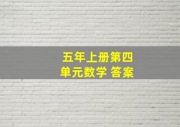 五年上册第四单元数学 答案